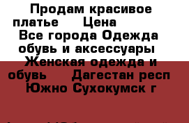 Продам красивое платье!  › Цена ­ 11 000 - Все города Одежда, обувь и аксессуары » Женская одежда и обувь   . Дагестан респ.,Южно-Сухокумск г.